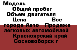  › Модель ­ Nissan Almera Classic › Общий пробег ­ 200 › Объем двигателя ­ 2 › Цена ­ 280 000 - Все города Авто » Продажа легковых автомобилей   . Красноярский край,Сосновоборск г.